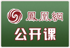 凤凰网公开课