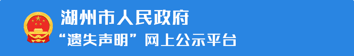 湖州市“遗失声明”网上公示平台