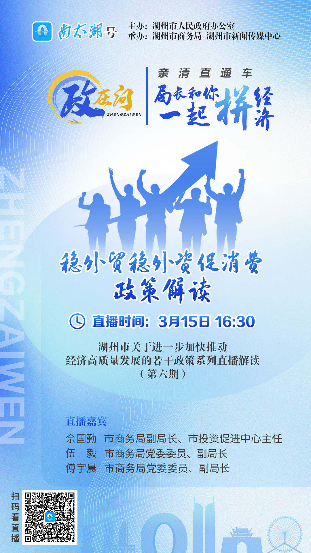 “局长和你一起拼经济”直播第六期全文来了，关注外贸外资和消费