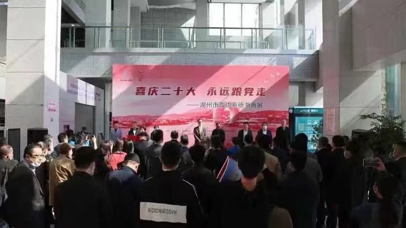 “喜庆二十大·永远跟党走”湖州市政协系统书画展开幕