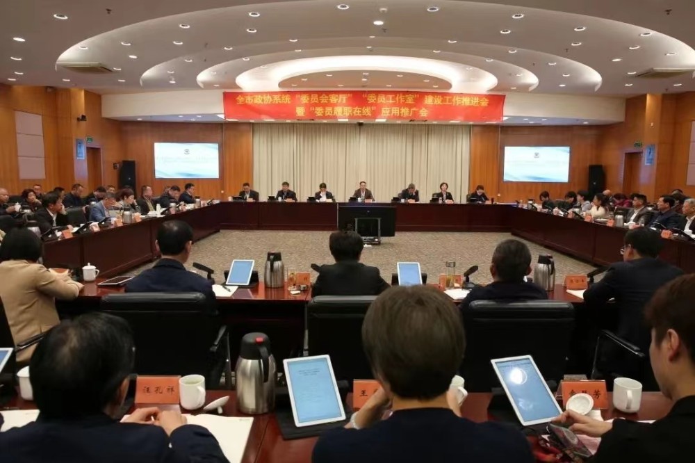 全市政协系统“委员会客厅”“委员工作室”建设推进会召开